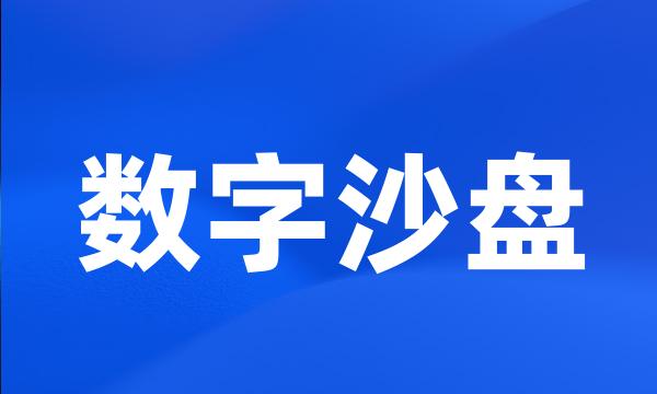 数字沙盘