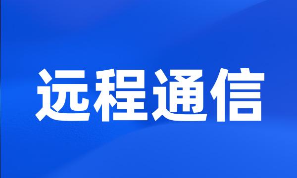 远程通信