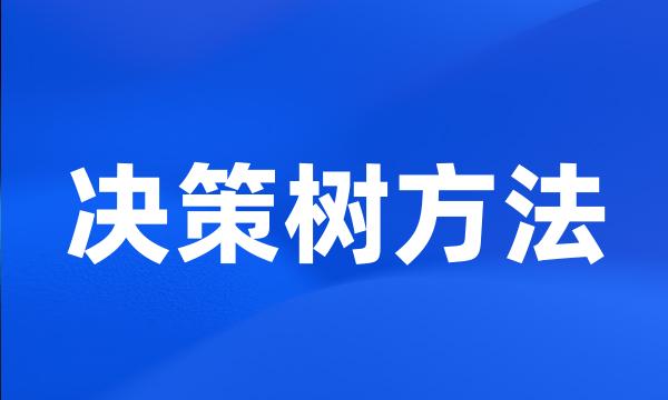 决策树方法