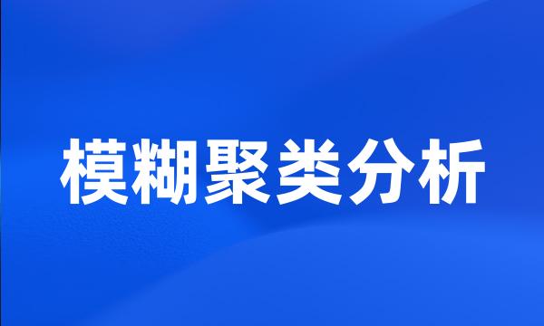 模糊聚类分析