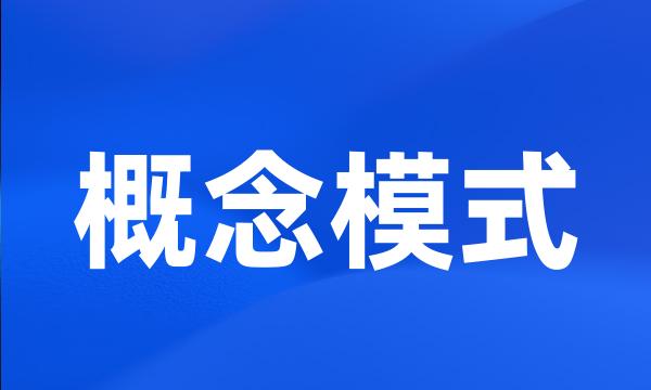 概念模式