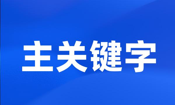 主关键字