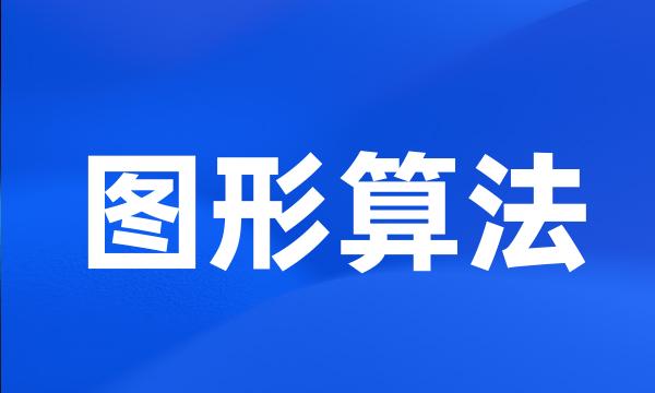 图形算法