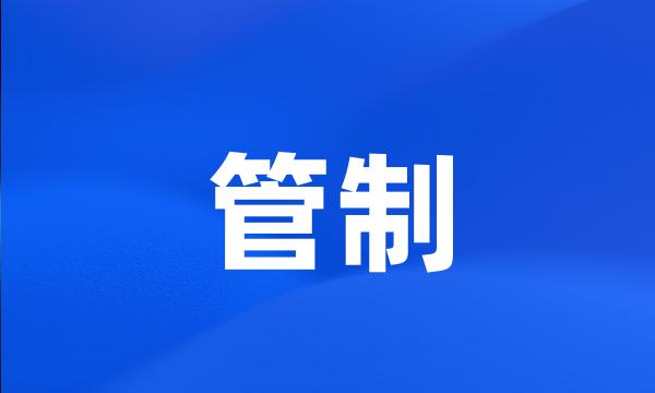 管制