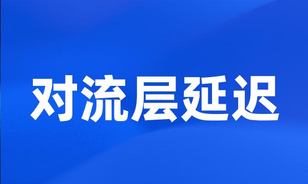 对流层延迟