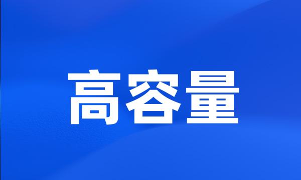 高容量