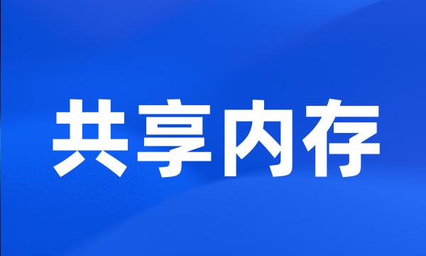 共享内存