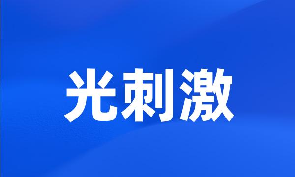 光刺激