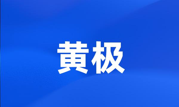 黄极