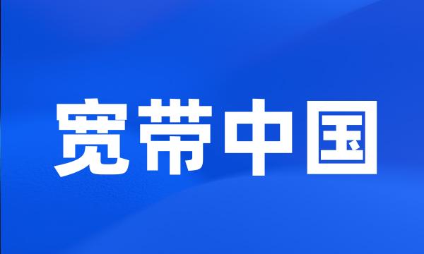 宽带中国