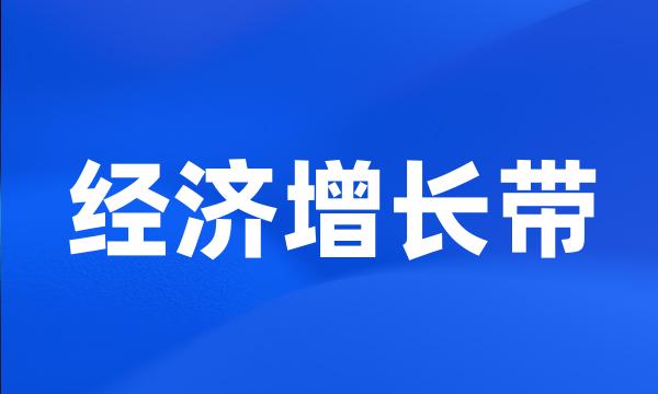 经济增长带