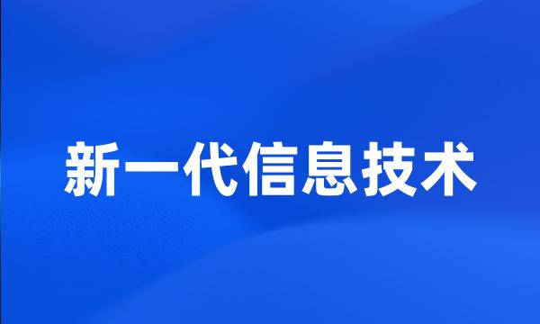 新一代信息技术