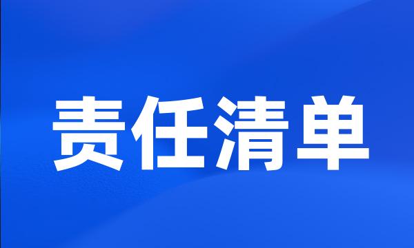 责任清单