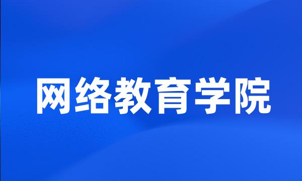 网络教育学院