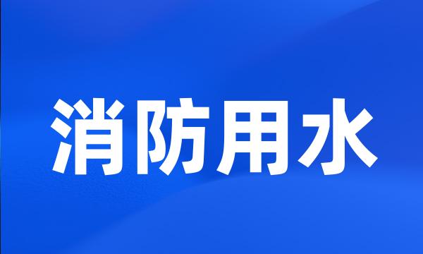 消防用水