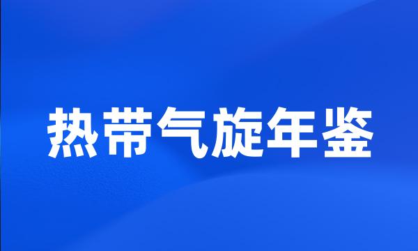 热带气旋年鉴