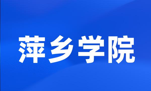 萍乡学院