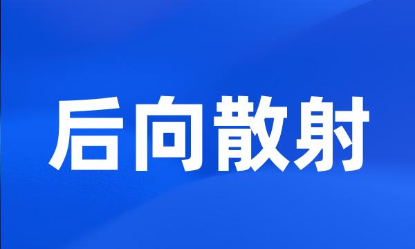 后向散射