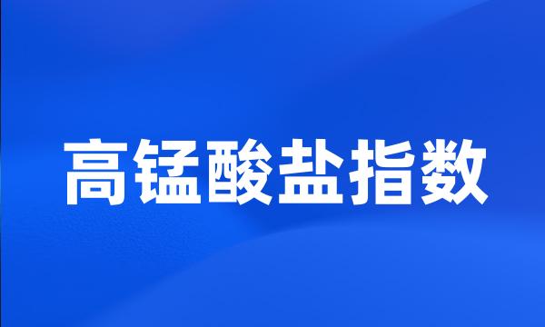 高锰酸盐指数