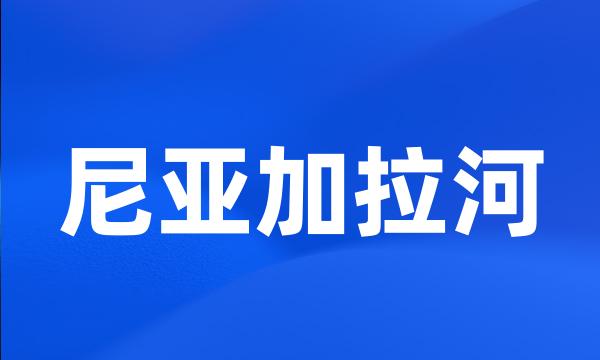 尼亚加拉河