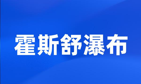 霍斯舒瀑布