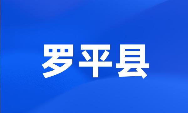 罗平县