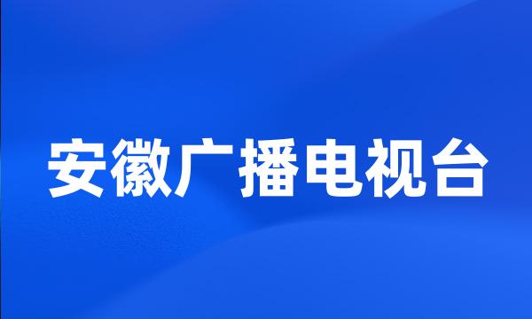 安徽广播电视台