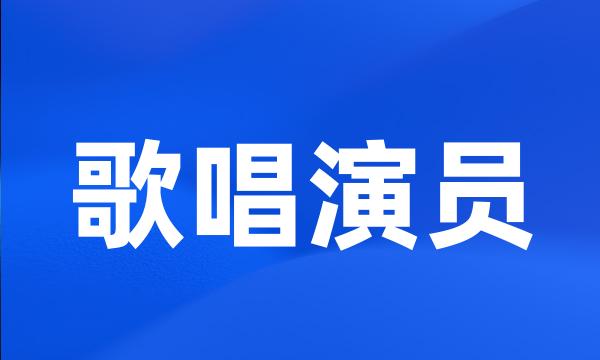 歌唱演员