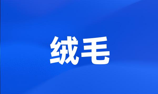 绒毛