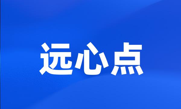 远心点