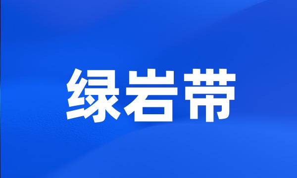 绿岩带