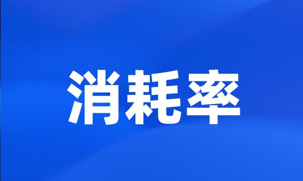 消耗率