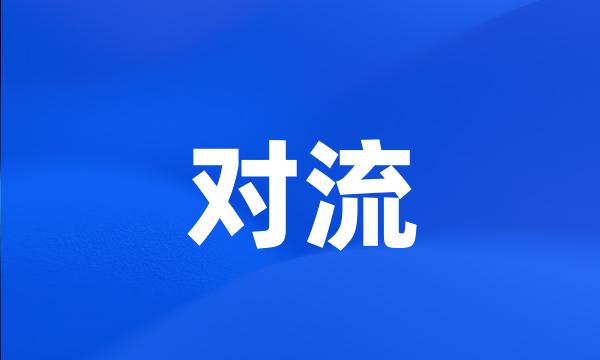 对流