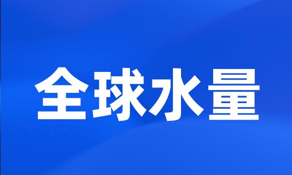 全球水量