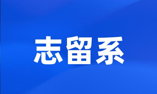 志留系