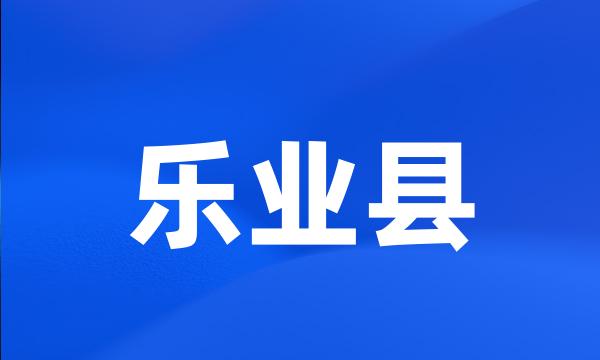 乐业县