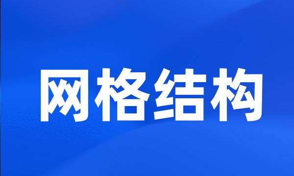 网格结构