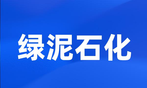 绿泥石化