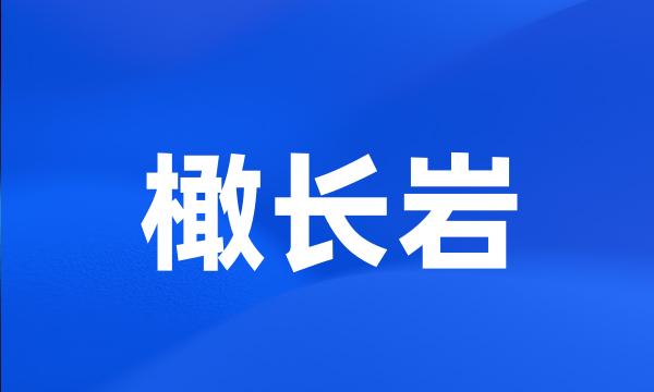 橄长岩