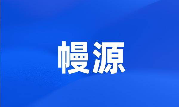 幔源