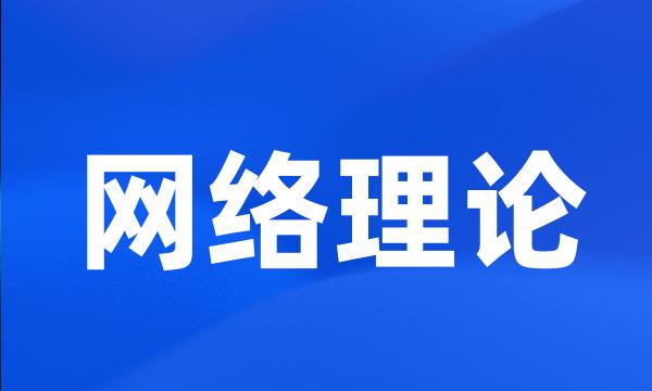 网络理论