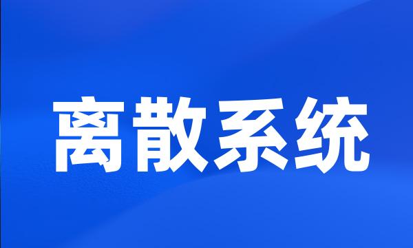 离散系统