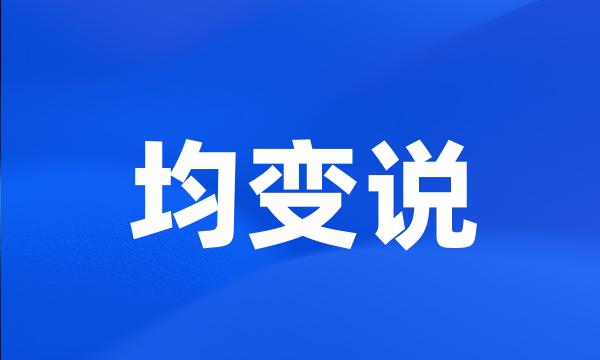 均变说