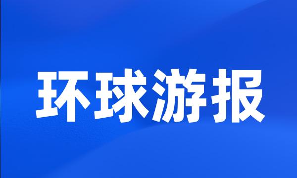 环球游报