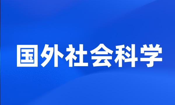 国外社会科学