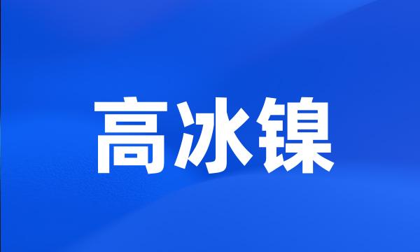 高冰镍