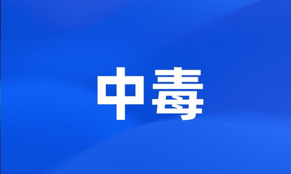 中毒