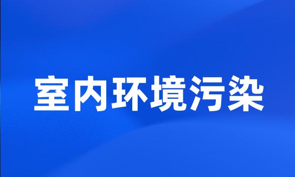 室内环境污染