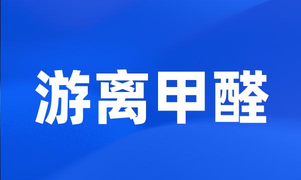 游离甲醛