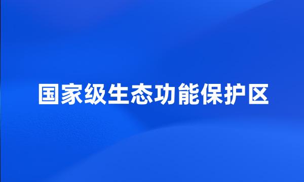 国家级生态功能保护区